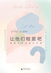让他们相爱吧——爱情片桥段设计手册 - 丁鹂