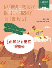 少年轻科普 《西游记》里的博物学