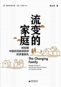 流变的家庭 - 李永萍