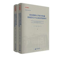 英国剑桥大学图书馆藏怡和洋行中文商业档案辑考