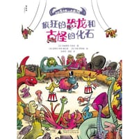 走进奇妙的大自然 · 疯狂的恐龙和古怪的化石
