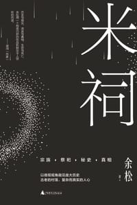 书籍 米祠的封面