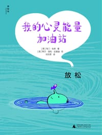 我的心灵能量加油站 · 放松