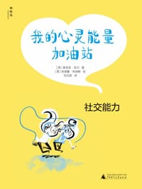 我的心灵能量加油站·社交能力
