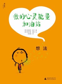 我的心灵能量加油站·想法