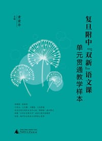 复旦附中“双新”语文课：单元贯通教学样本（新课程、新教材 ，大单元、大主题、大情境、文化贯通教学） - 黄荣华 主编