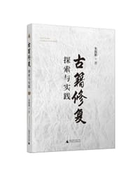 古籍修复探索与实践