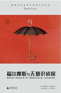 福尔摩斯与无意识侦探