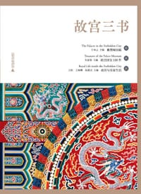 书籍 故宫三书的封面
