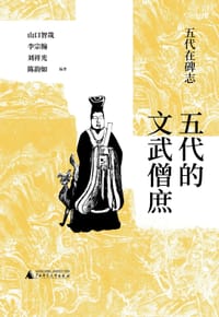 五代的文武僧庶 - 李宗翰等 编著