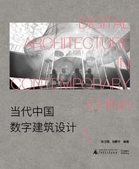 当代中国数字建筑设计