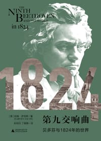 第九交响曲 - [美]哈维·萨克斯