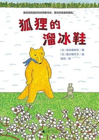 狐狸的溜冰鞋