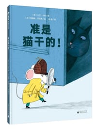 准是猫干的！