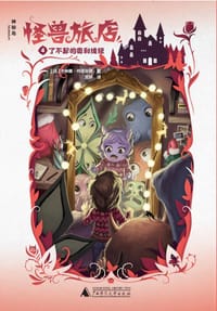 怪兽旅店4了不起的奥利维娅