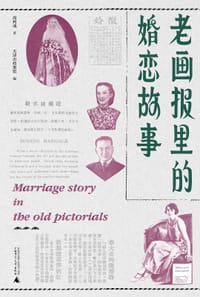 书籍 老画报里的婚恋故事的封面