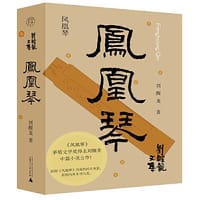 纯粹·凤凰琴 - 刘醒龙 著