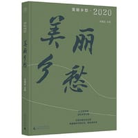 纯粹·美丽乡愁·2020 - 刘醒龙 著