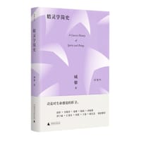 精灵学简史 - 臧棣