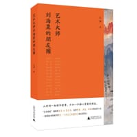 书籍 艺术大师刘海粟的朋友圈的封面