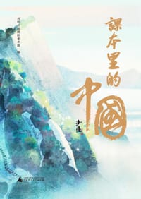 课本里的中国