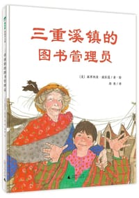 三重溪镇的图书管理员
