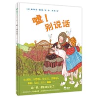 嘘！别说话