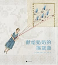 献给奶奶的摇篮曲 - 〔波兰〕伊娃娜•奇米勒斯卡/著·绘
