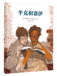 平克和赛伊 - [美] 派翠西亚·波拉蔻
