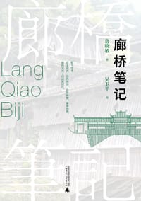 廊桥笔记