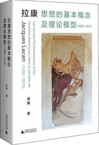 书籍 拉康思想的基本概念及理论模型（1959—1973）的封面