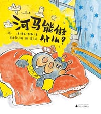 河马能做什么？ - 〔美〕麦克·泰勒/著