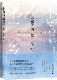 不落雪的第二乡 - 微木