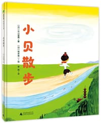 小贝散步 - [日] 中川宏贵 著