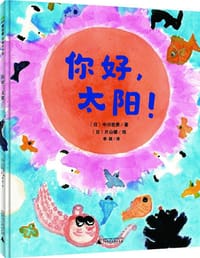 你好，太阳！