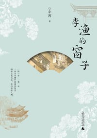 李渔的窗子 - 小西