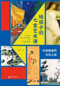 给孩子的七堂艺术课