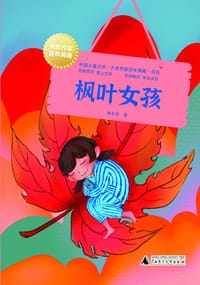 枫叶女孩