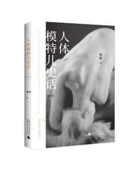 人体模特儿史话