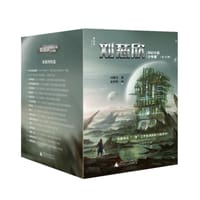 刘慈欣科幻小说少年版(全12册) - 刘慈欣 著