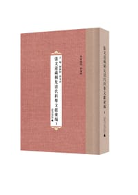 张文达藏稀见清代科举史料汇编 - 陈维昭、张文达 主编