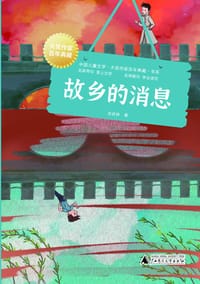 书籍 故乡的消息的封面