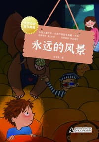 书籍 永远的风景的封面