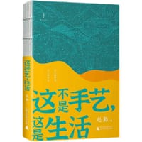 这不是手艺，这是生活 - 赵勤