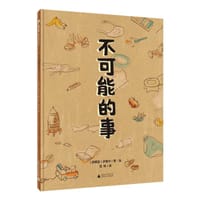 不可能的事