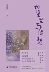 星空与随想 - 张浅潜