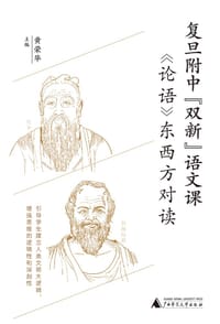 复旦附中“双新”语文课：《论语》东西方对读 - 黄荣华 主编