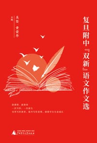 复旦附中“双新”语文作文选