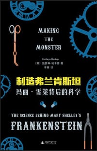 书籍 制造弗兰肯斯坦的封面