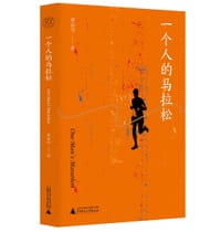 一个人的马拉松 - 黄春华